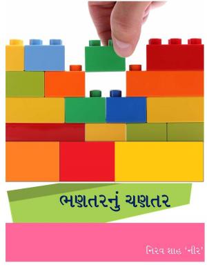 Cover of the book ભણતર નું ચણતર by Prashant Salunke
