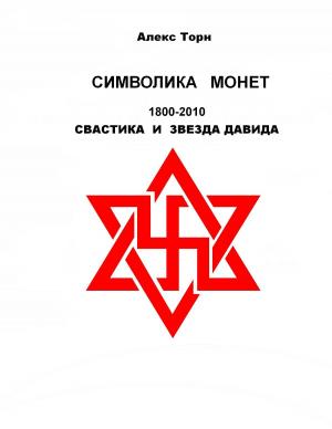 Cover of the book SYMBOLS OF COINS 1800-2010 by АЛЕКСАНДР ТАРУНИН