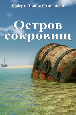 Cover of the book Остров сокровищ by Emily Brontë