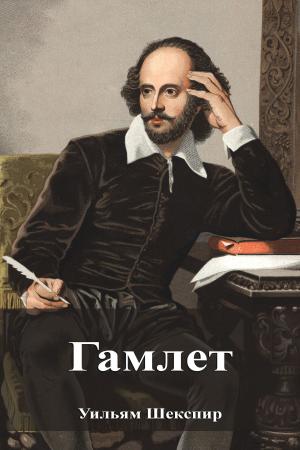 Cover of the book Гамлет by Вашингтон Ирвинг