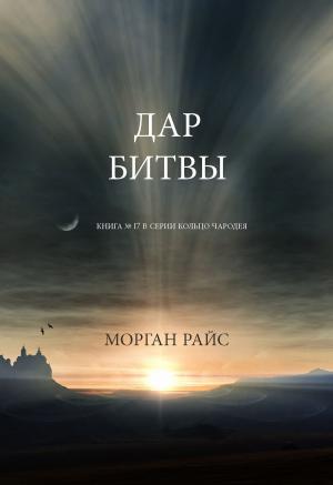 Cover of Дар Битвы (Книга № 17 В Серии Кольцо Чародея)