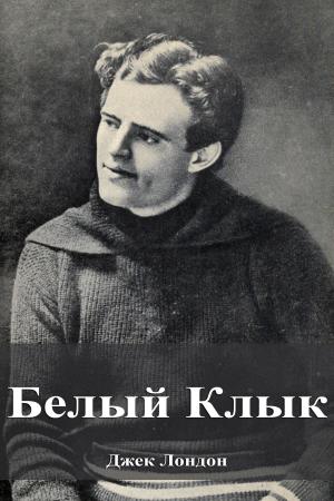 Cover of Белый Клык