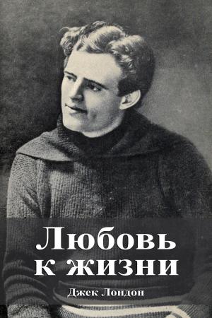 Cover of the book Любовь к жизни by Александр Сергеевич Пушкин