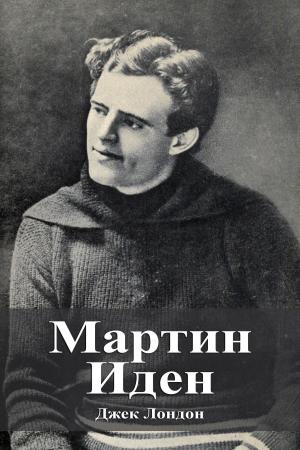 Cover of Мартин Иден