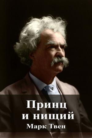 Cover of the book Принц и нищий by Charles Dickens
