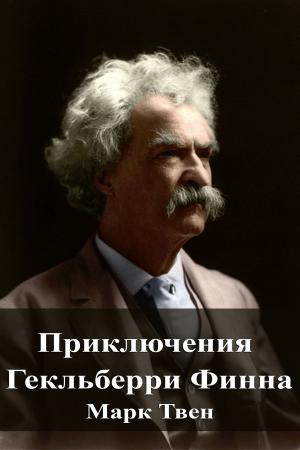 Cover of the book Приключения Гекльберри Финна by Alexandre Dumas