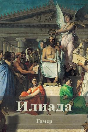 Cover of the book Илиада by Julio Verne