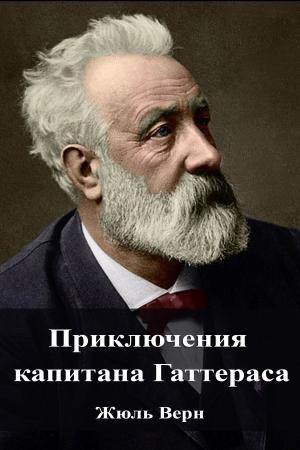 Cover of the book Приключения капитана Гаттераса by Лев Николаевич Толстой