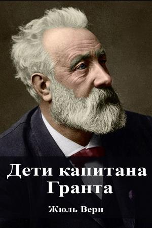 Cover of the book Дети капитана Гранта by Лев Николаевич Толстой
