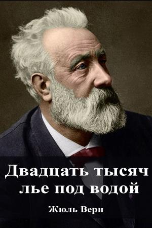Cover of the book Двадцать тысяч лье под водой by Лев Николаевич Толстой