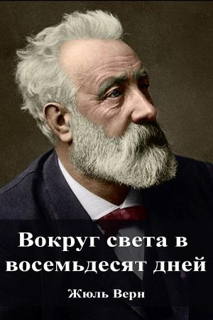 Cover of the book Вокруг света в восемьдесят дней by Jules Verne