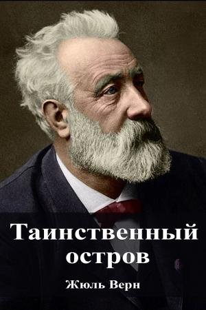 Cover of the book Таинственный остров by Fiódor Dostoyevski