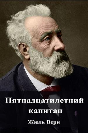 Book cover of Пятнадцатилетний капитан