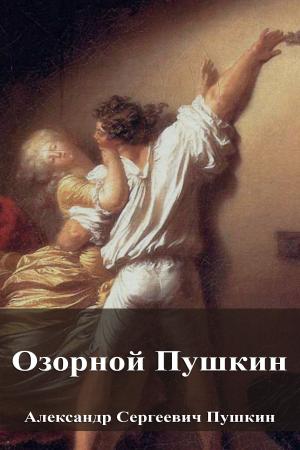 Book cover of Озорной Пушкин