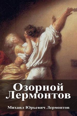 Cover of the book Озорной Лермонтов by Александр Сергеевич Пушкин