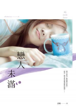 Cover of the book 戀人未滿 by Clinton J. Boomer