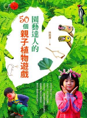 Cover of the book 園藝達人的50個親子植物遊戲 by Francine Silverman