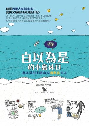 Cover of the book 自以為是的小島休日：都市男與下鄉狗的濟州島生活 by Taipei Walker編輯部