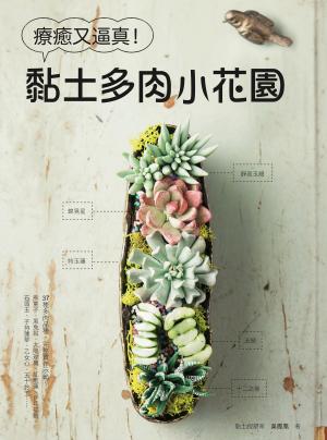 Cover of the book 療癒又逼真！黏土多肉小花園 by Bruno Guillou, François Roebben, Nicolas Sallavuard, Nicolas Vidal