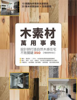 Cover of the book 木素材萬用事典【暢銷更新版】 by 近代絵画研究会
