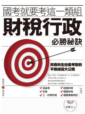 Cover of the book 國考就要考這一類組：財稅行政必勝祕訣 by 林俐