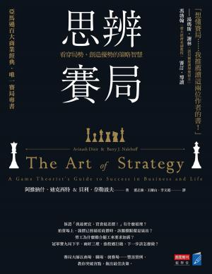 Cover of the book 思辨賽局：看穿局勢、創造優勢的策略智慧 by Fadi J Tawil