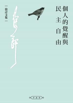bigCover of the book 個人的覺醒與民主自由 by 