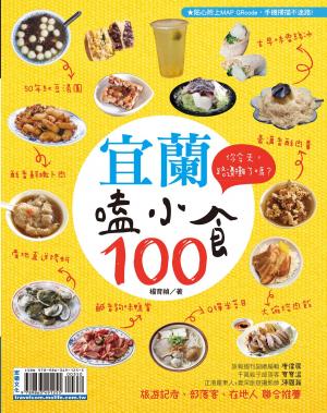 bigCover of the book 宜蘭嗑小食100 by 