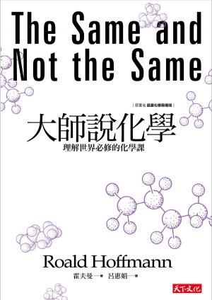 Cover of the book 大師說化學：理解世界必修的化學課 by Lysander Zern