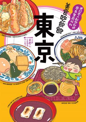 Cover of the book 美食吃飽飽：東京 by taiwanmickey