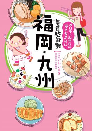 bigCover of the book 美食吃飽飽：福岡.九州 by 