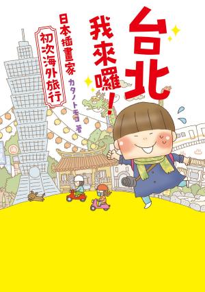 Cover of the book 台北我來囉！日本插畫家初次海外旅行 by Ray Kania
