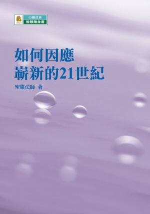 bigCover of the book 如何因應嶄新的21世紀 by 