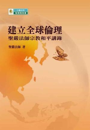 Cover of the book 建立全球倫理──聖嚴法師宗教和平講錄 by 聖嚴法師