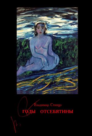 Cover of the book Годы отсебятины by Jackie Caputi