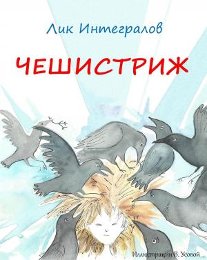 Cover of the book Чешистриж by John Dryer