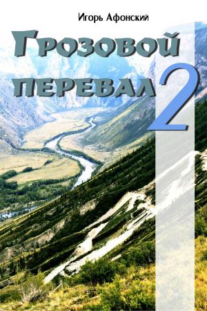 Cover of the book Грозовой перевал – 2 by Anna L. Walls