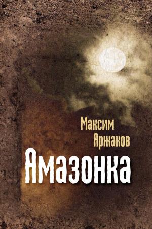Cover of the book Амазонка by Antonia Cyn