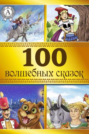 Cover of the book 100 волшебных сказок by Борис Акунин