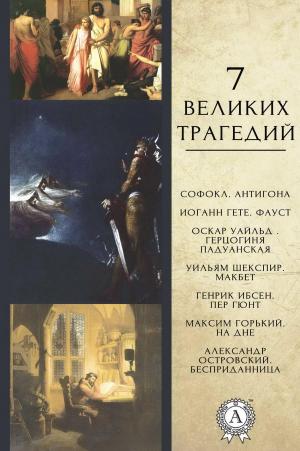 Cover of the book 7 великих трагедий by Марк Твен, Екатерина Нелидова