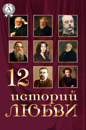 Cover of the book 12 историй о любви by Ги де Мопассан