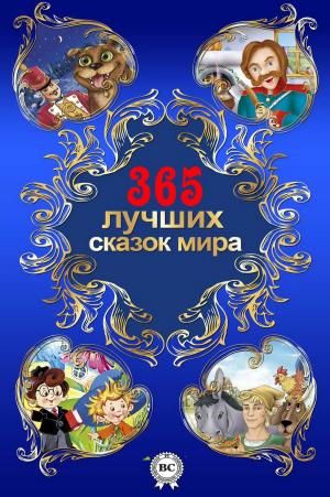 Cover of the book 365 лучших сказок мира by Стефан Цвейг