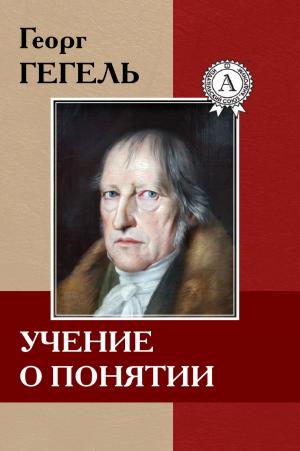 Cover of the book Учение о понятии by Федор Достоевский