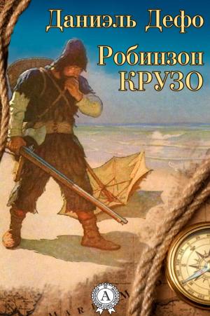 Cover of the book Робинзон Крузо by Cathy MacRae, DD MacRae