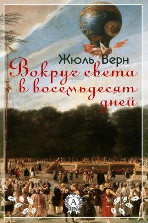 Cover of the book Вокруг света в восемьдесят дней by Илья Ильф, Евгений Петров