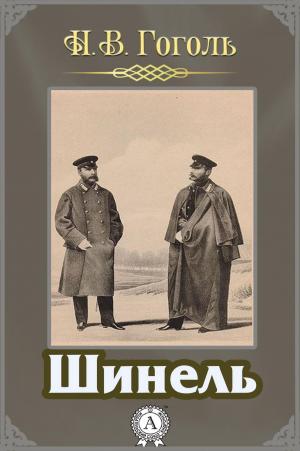 Book cover of Шинель
