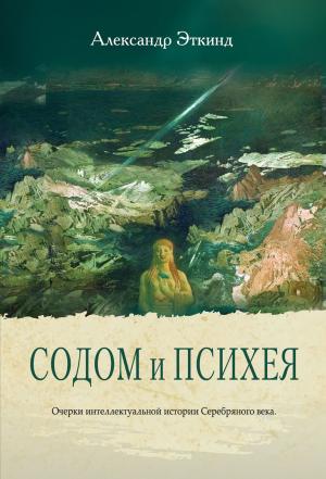 Cover of the book Содом и Психея by Геннадий Прашкевич, Gennady Prashkevich