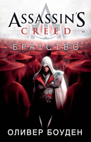 Cover of the book Assassin's Creed. Братство by Ardy
