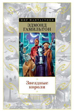 Cover of the book Звездные короли by Оливер Боуден