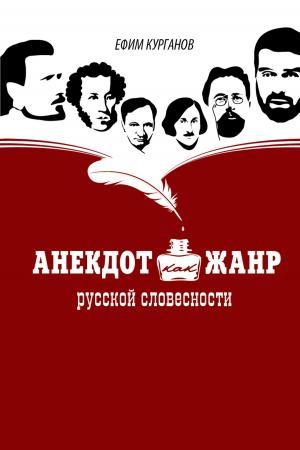 Cover of the book Анекдот как жанр русской словесности by Dan L. White
